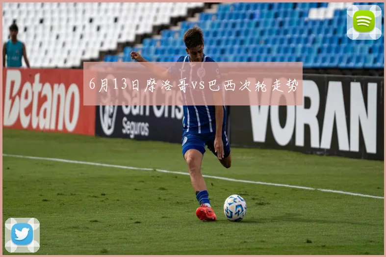 6月13日摩洛哥vs巴西次轮走势