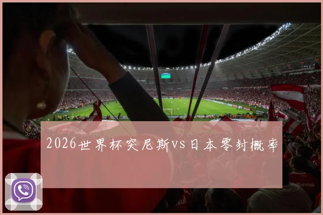 2026世界杯突尼斯vs日本零封概率