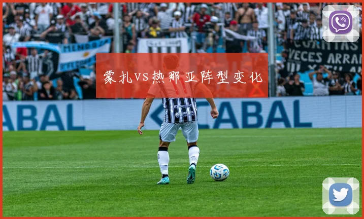 蒙扎vs热那亚阵型变化