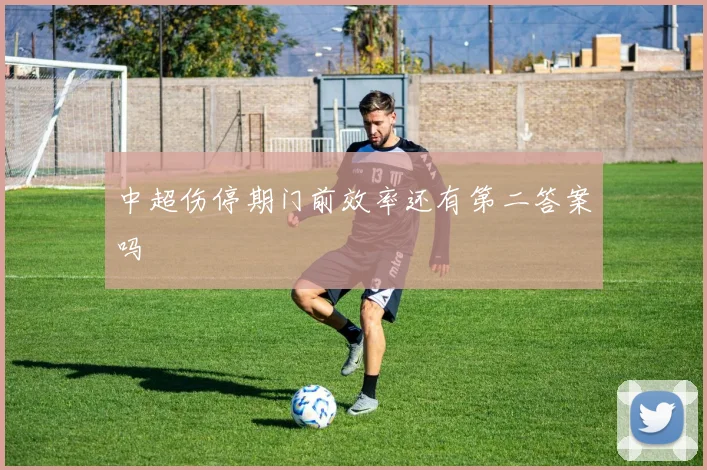 中超伤停期门前效率还有第二答案吗